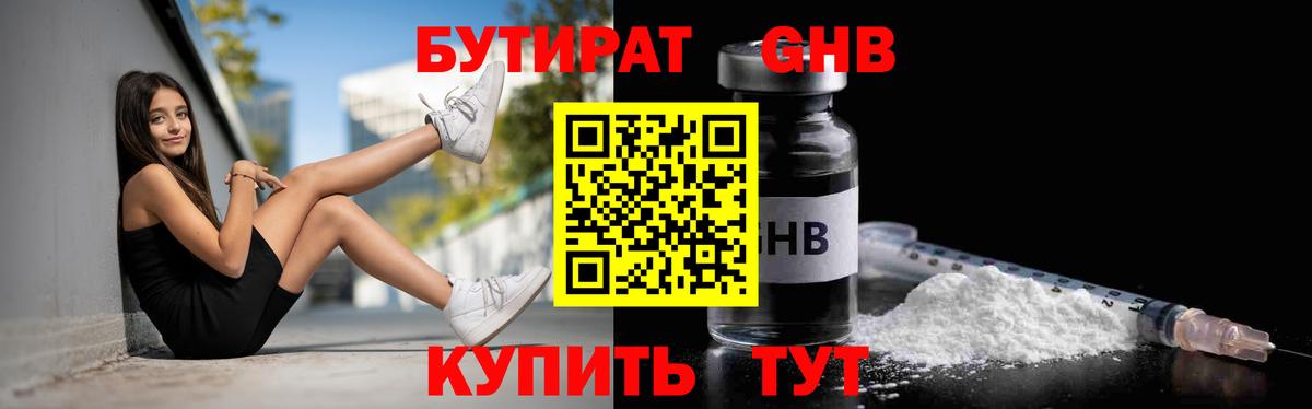 Бутират оксибутират  Бутират  Ипатово  Вход с VPN 