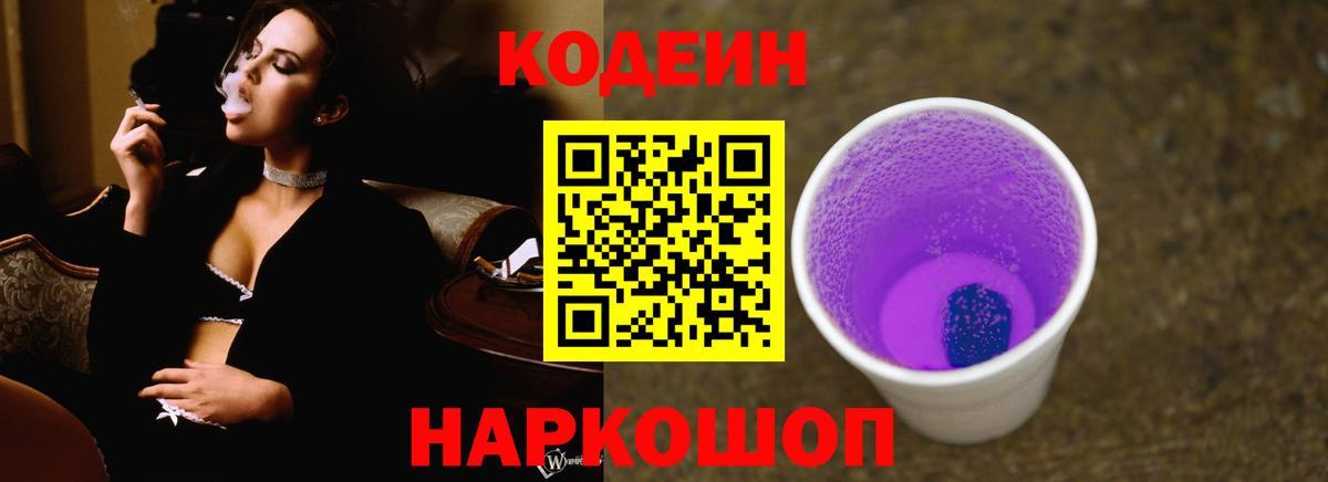 Кодеин напиток Lean (лин) Ипатово